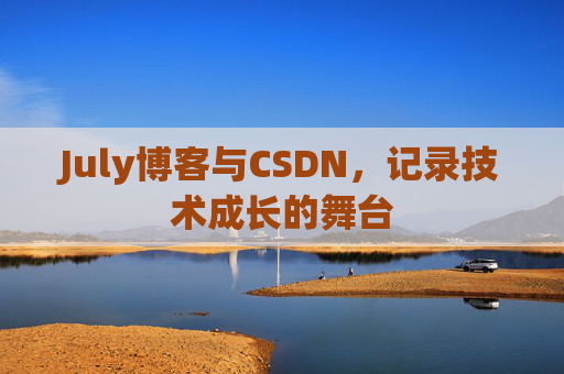 July博客与CSDN,记录技术成长的舞台