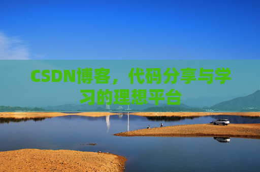 CSDN博客，代码分享与学习的理想平台