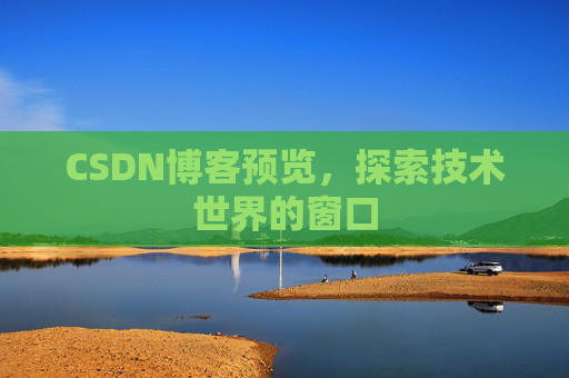 CSDN博客预览，探索技术世界的窗口