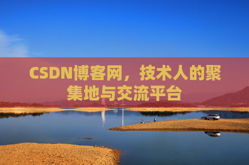CSDN博客网，技术人的聚集地与交流平台