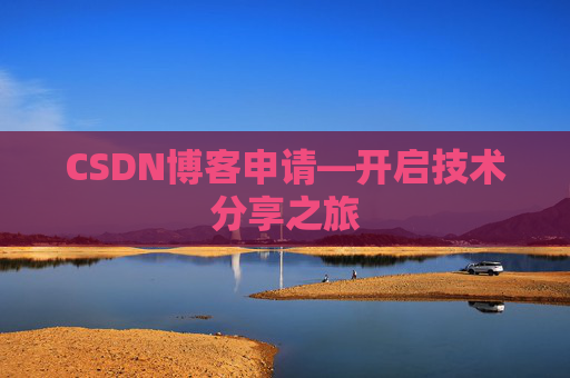 CSDN博客申请—开启技术分享之旅